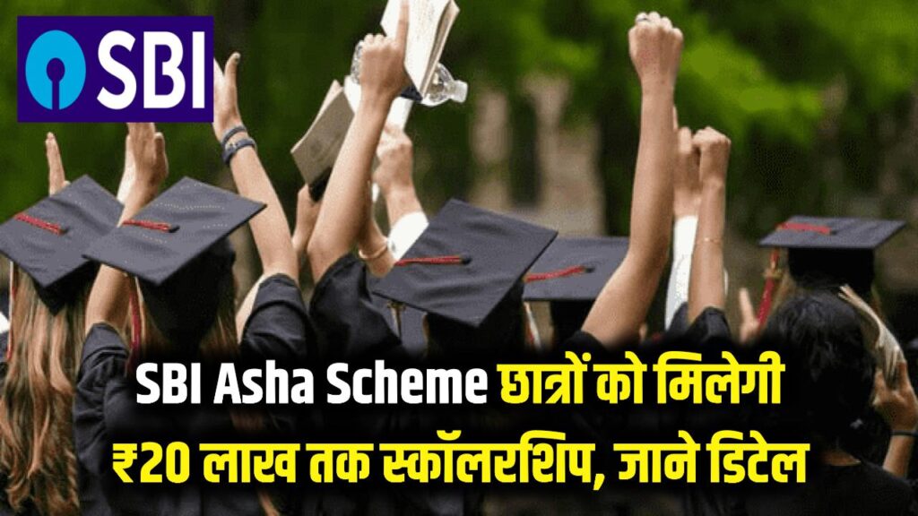 SBI Asha Scheme: छात्रों की चमकी किस्मत! ₹20 लाख तक की स्कॉलरशिप दे रहा है SBI, आवेदन की आखिरी तारीख आज ही जान लें।