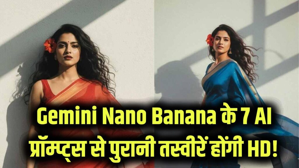 AI Magic: पुरानी धुंधली फोटो को बनाएं HD! Gemini Nano Banana के 7 जादुई प्रॉम्प्ट्स से वापस लाएं पुरानी यादों की चमक।