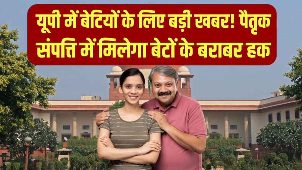 Property Rights: यूपी में बेटियों के लिए बड़ी खबर! पैतृक संपत्ति में मिलेगा बेटों के बराबर हक; सरकार जल्द बदलेगी सालों पुराना कानून।