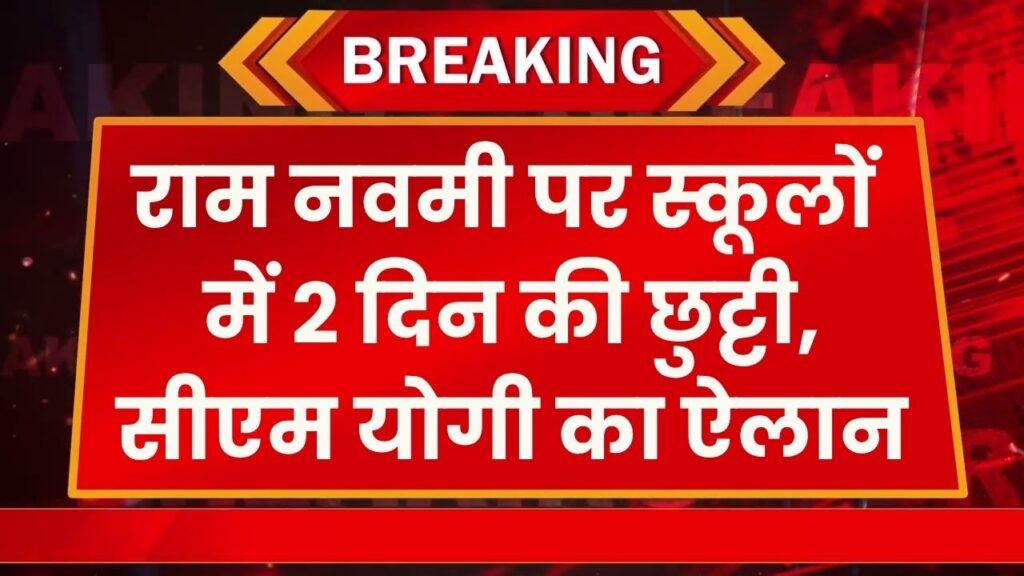 राम नवमी पर 2 दिनों का 'अवकाश'! सीएम योगी ने किया छुट्टियों का बड़ा ऐलान बंद रहेंगे स्कूल