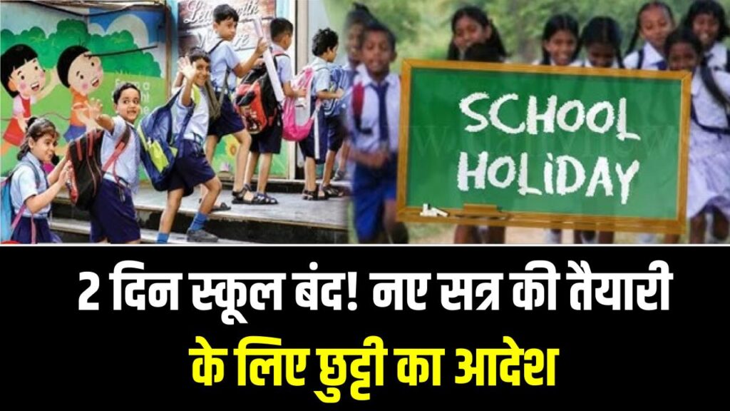 लगातार 2 दिनों की स्कूल छुट्टी! नए सत्र की तैयारी के चलते बंद रहेंगे सरकारी और प्राइवेट स्कूल; देखें आदेश