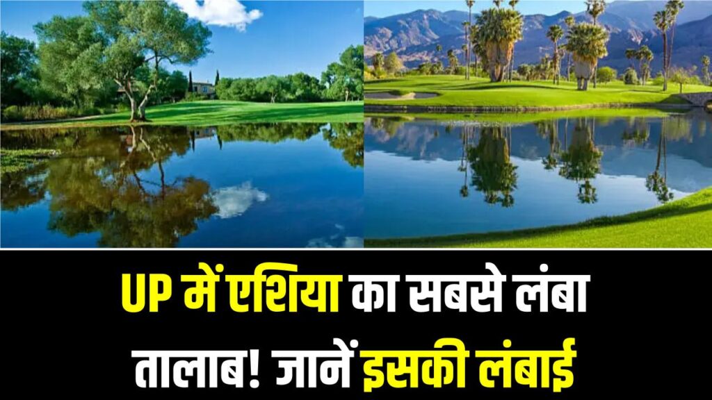 यूपी के इस जिले में है एशिया का सबसे लंबा तालाब! इतने किलोमीटर में फैला है देखें