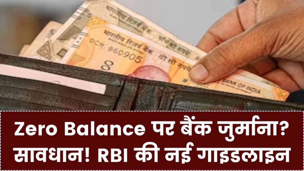 खाते में मिनिमम बैलेंस नहीं है तो सावधान! बैंक आपकी जेब से कितना पैसा वसूल सकते हैं? जानें RBI के नए और कड़े नियम