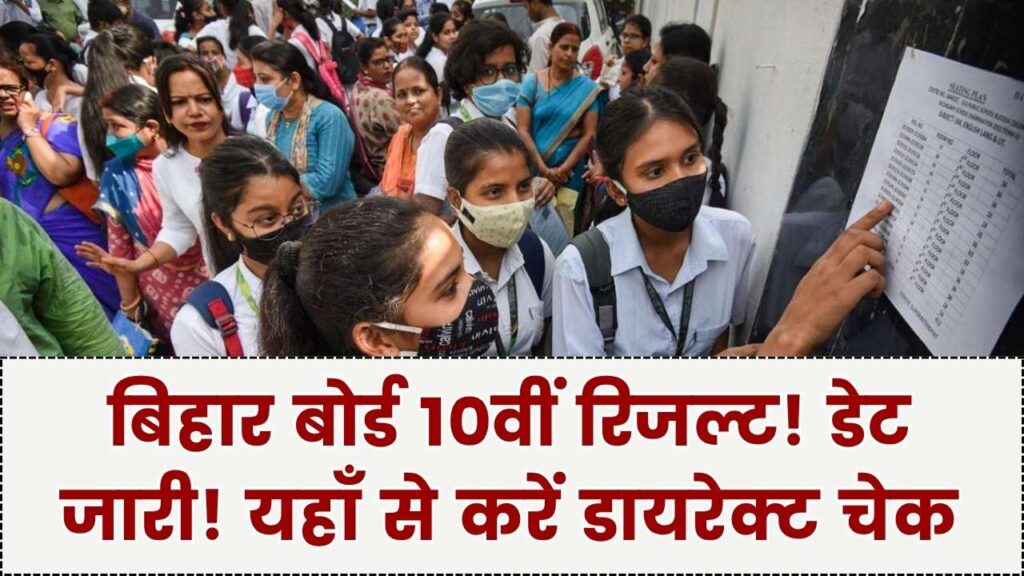 बिहार बोर्ड 10वीं का रिजल्ट: 16 लाख छात्रों का इंतजार खत्म! रिजल्ट की डेट जारी इस लिंक से करें चेक