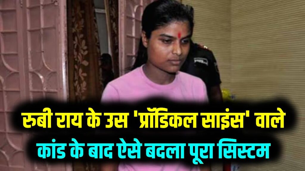 बिहार बोर्ड टॉपरों का इंटरव्यू क्यों? रुबी राय के उस 'प्रॉडिकल साइंस' वाले कांड के बाद ऐसे बदला पूरा सिस्टम