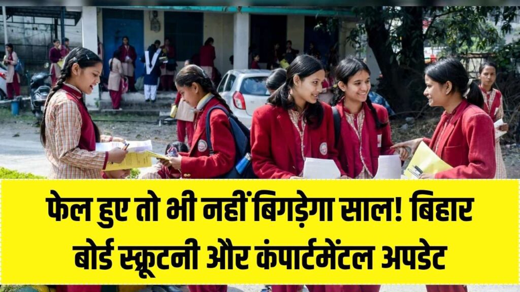बिहार बोर्ड रिजल्ट में कम नंबर आए या हुए फेल? घबराएं नहीं! स्क्रूटनी और कंपार्टमेंटल से बच जाएगा पूरा साल, देखें