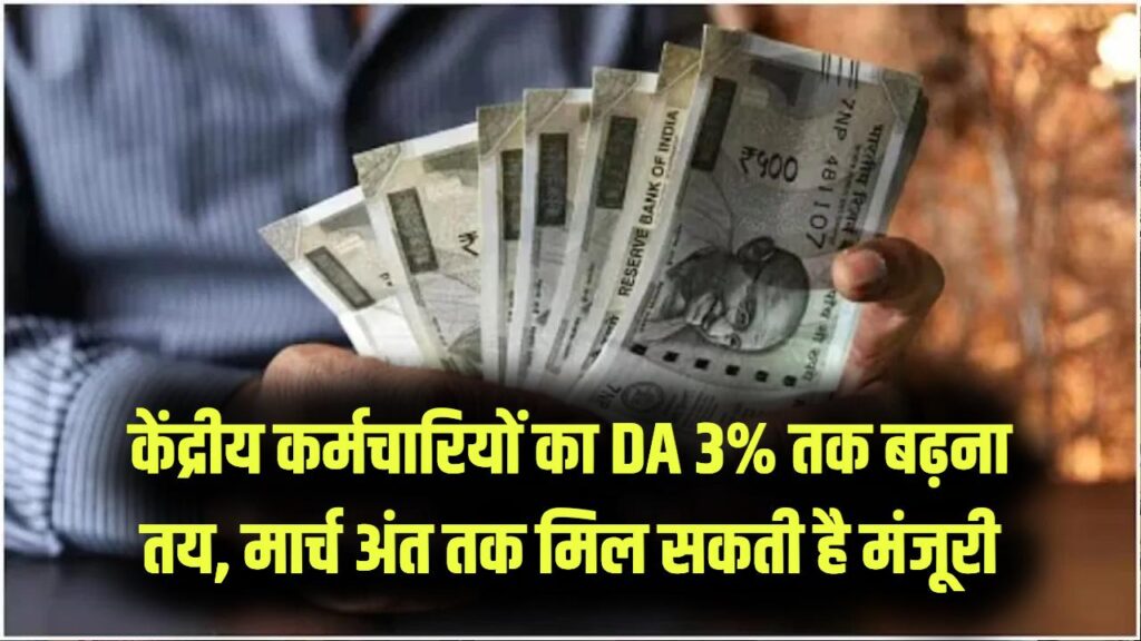 केंद्रीय कर्मचारियों के लिए खुशखबरी! 2% से 3% तक बढ़ सकता है डीए; मार्च अंत तक कैबिनेट की मुहर संभव