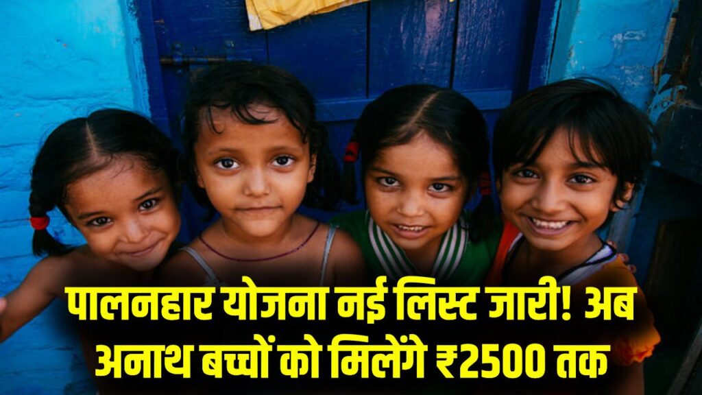 अनाथ बच्चों के लिए ₹1500 से ₹2500 तक की मदद! पालनहार योजना की नई लिस्ट जारी, यहाँ देखें अपना नाम।