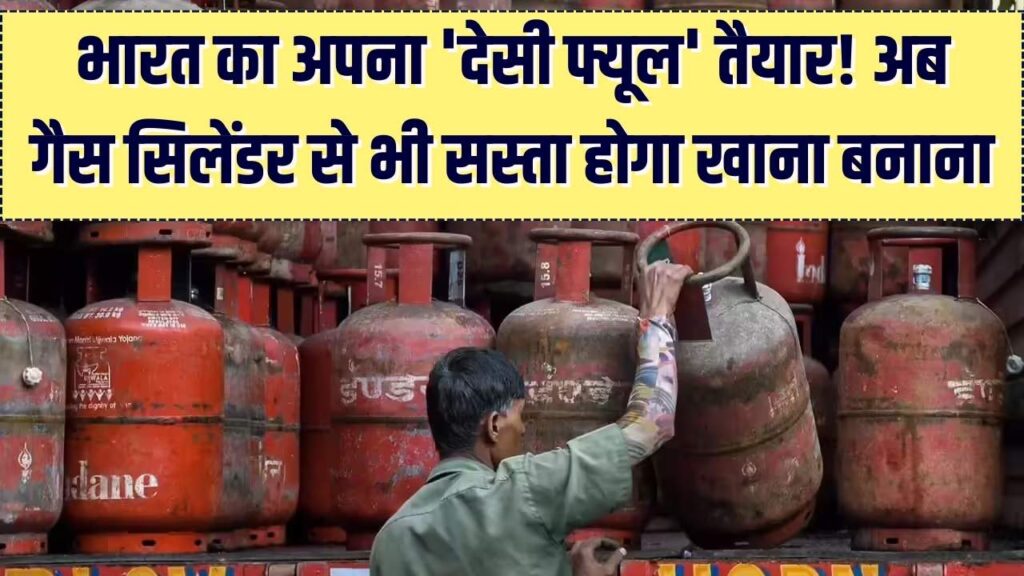 महंगे गैस सिलेंडर से मिलेगी मुक्ति! भारत का अपना 'देसी फ्यूल' तैयार; कम खर्च में जलेगा चूल्हा, देखें सप्लाई अपडेट