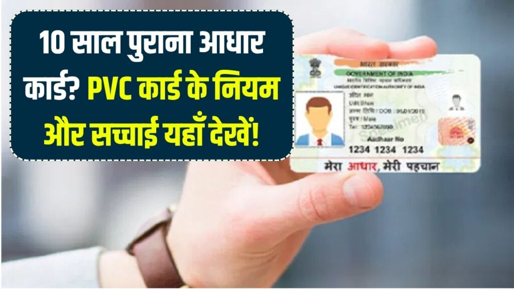 क्या आपका आधार कार्ड 10 साल पुराना है? PVC कार्ड बनवाना अनिवार्य या सिर्फ सुविधा?यहाँ देखें