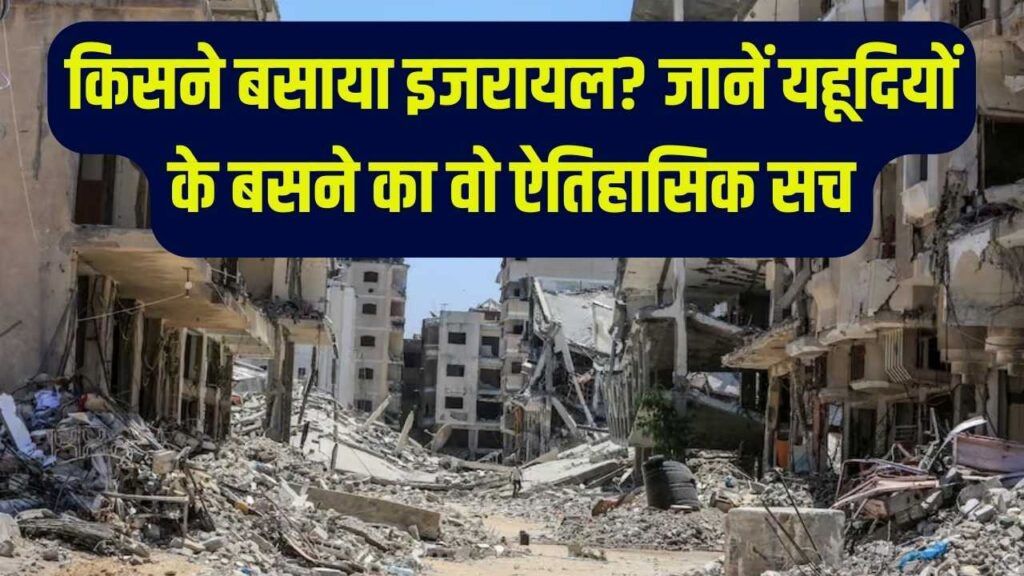 इजरायल-फिलिस्तीन विवाद: पहली बार यहूदियों को बसने की इजाजत किसने दी? जानें एक देश के बनने की पूरी ऐतिहासिक कहानी