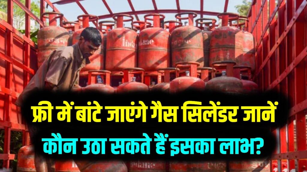 LPG संकट के बीच बड़ी खुशखबरी! यहाँ फ्री में बांटे जाएंगे गैस सिलेंडर; जानें कौन उठा सकते हैं इसका लाभ?