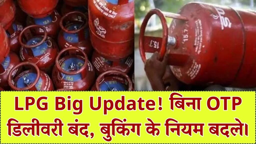 रसोई गैस सिलेंडर के नियम बदले! अब OTP के बिना नहीं मिलेगी डिलीवरी; 25 दिन से पहले बुकिंग पर भी लगी रोक