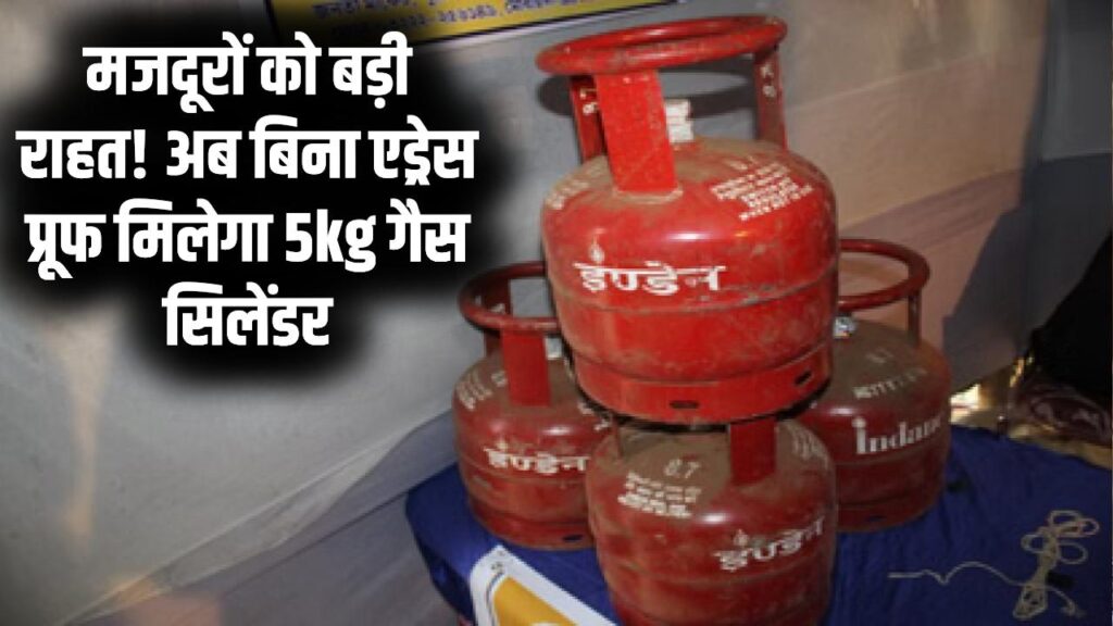 मजदूरों को अब बिना 'पते के सबूत' के मिलेगा 5 किलो वाला गैस सिलेंडर; जानें कनेक्शन लेने का नया और आसान तरीका