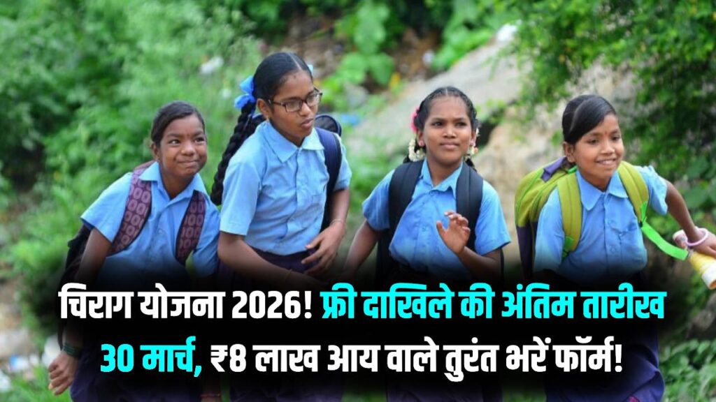 चिराग योजना: ₹8 लाख आय वालों के लिए प्राइवेट स्कूल में फ्री दाखिले का आखिरी मौका! 30 मार्च है अंतिम तारीख, जल्द करें आवेदन