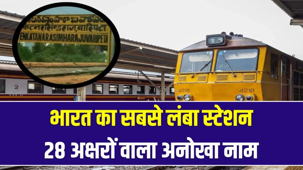 28 अक्षरों वाला भारत का सबसे लंबा रेलवे स्टेशन! बोलने में अच्छे-अच्छों की जुबान लड़खड़ा जाए; क्या आप जानते हैं नाम?