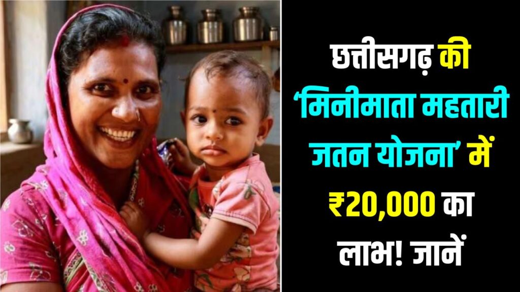 छत्तीसगढ़ की महिलाओं के खाते में आएंगे ₹20,000! जानें क्या है 'मिनीमाता महतारी जतन योजना' और किसे मिलेगा इसका लाभ? 1 छत्तीसगढ़ की महिलाओं के खाते में आएंगे ₹20,000! जानें क्या है 'मिनीमाता महतारी जतन योजना' और किसे मिलेगा इसका लाभ?