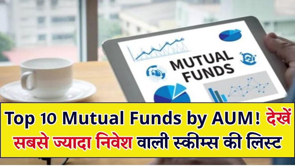 Mutual fund AUM: निवेशकों की पहली पसंद! इन 10 म्यूचुअल फंड स्कीम में लगा है सबसे ज्यादा पैसा; देखें कहीं आपका फंड भी तो नहीं?