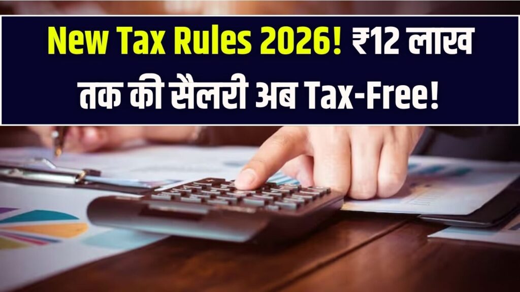 New Income Tax Rule 2026: टैक्सपेयर्स की मौज! ₹12 लाख तक की सैलरी पर अब 'शून्य' टैक्स; निवेशकों के लिए बुरी खबर