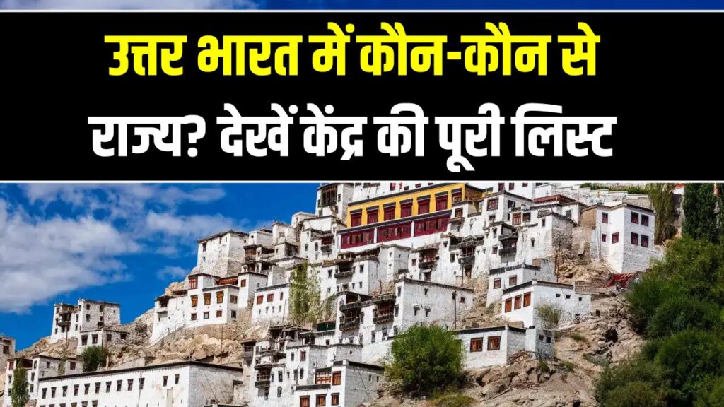 क्या आपका राज्य भी उत्तर भारत में आता है? केंद्र सरकार ने जारी की लिस्ट; जानें उत्तर भारत के सभी राज्यों और UTs के नाम