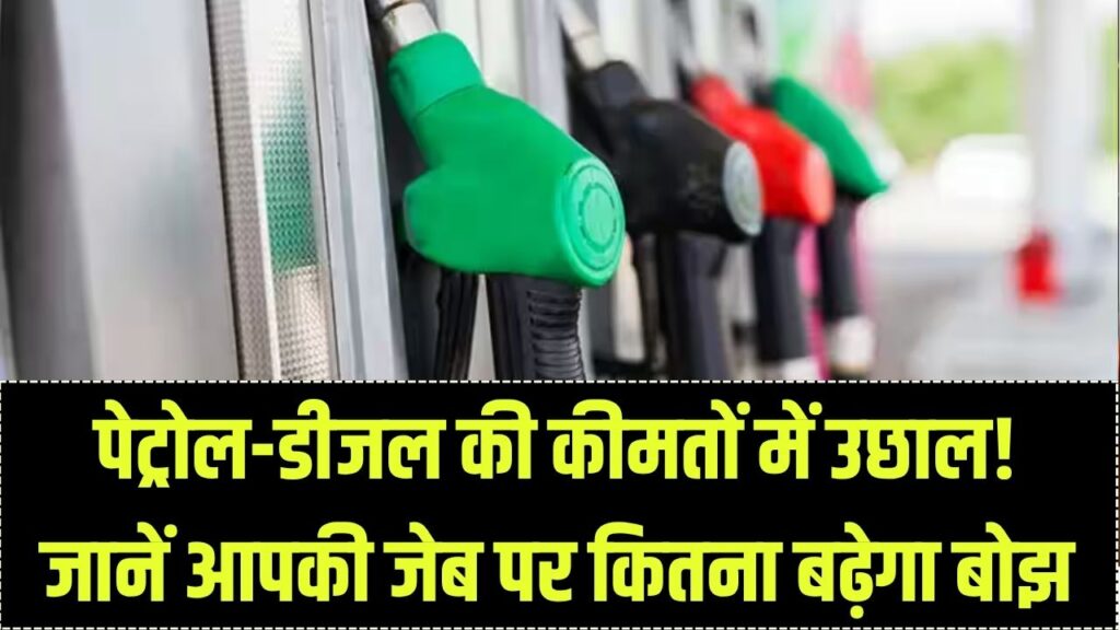 प्रीमियम पेट्रोल ₹2 और इंडस्ट्रियल डीजल ₹22 तक महंगा; आपकी जेब पर क्या पड़ेगा असर जानें