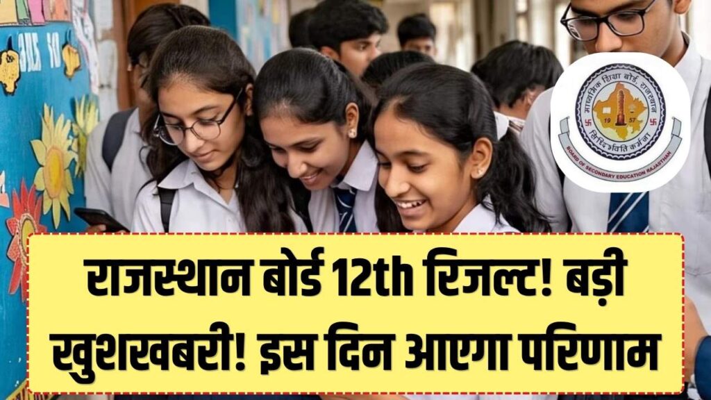 RBSE 12th Result 2026 Updates: राजस्थान बोर्ड 12वीं का रिजल्ट इस दिन! साइंस, आर्ट्स और कॉमर्स के छात्र रोल नंबर रखें तैयार; जानें क्या है लेटेस्ट अपडेट