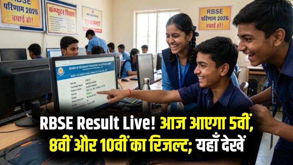 RBSE 5th, 8th, 10th Result Live: राजस्थान बोर्ड का रिजल्ट आज! 20 लाख छात्रों का इंतजार खत्म; यहाँ रोल नंबर से तुरंत देखें अपना रिजल्ट