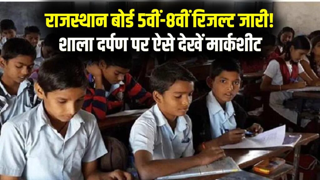 Rajasthan 5th 8th Result 2026: शाला दर्पण पर जारी होगा रिजल्ट! 5वीं और 8वीं के छात्र ऐसे चेक करें अपनी मार्कशीट