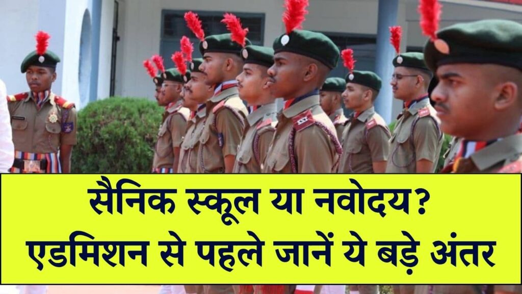 सैनिक स्कूल या नवोदय? एडमिशन से पहले जान लें फीस और करियर का ये बड़ा अंतर, जानें