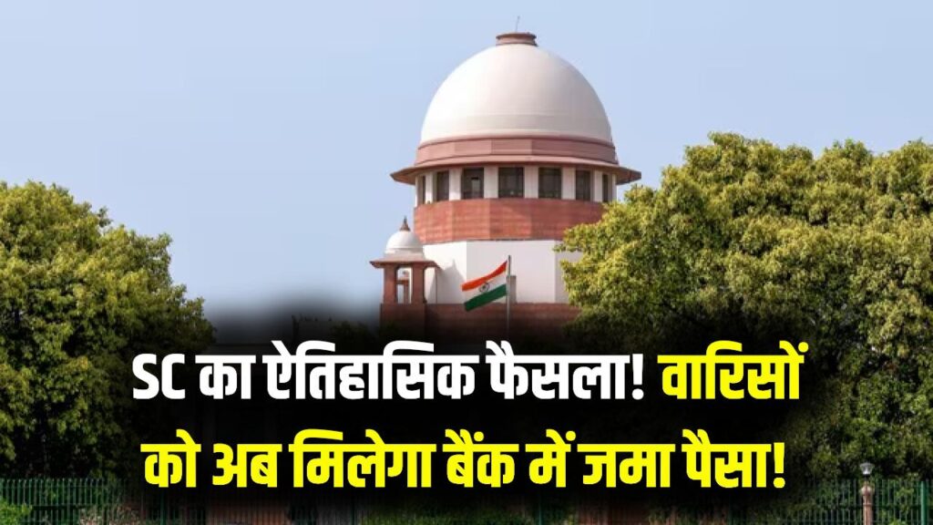 बैंक में जमा 'अपनों के पैसे' पर सुप्रीम कोर्ट का ऐतिहासिक फैसला! RBI से पूछा—वारिसों को क्यों नहीं देते जानकारी?