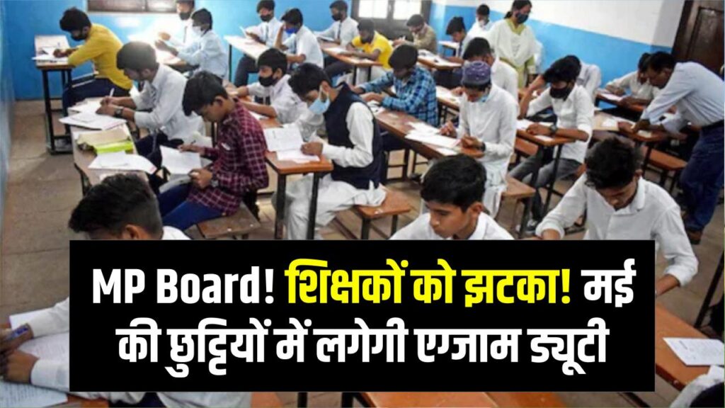 MP के सरकारी स्कूलों में शिक्षकों की छुट्टियां कैंसिल; मई की धूप में सप्लीमेंट्री एग्जाम ड्यूटी का आदेश जारी