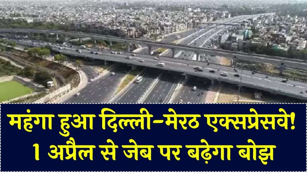 दिल्ली-मेरठ एक्सप्रेसवे पर सफर हुआ महंगा! 1 अप्रैल से बढ़ जाएगा टोल टैक्स; जेब पर पड़ेगा सीधा असर, देखें नई लिस्ट