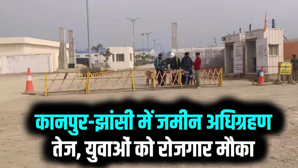 यूपी में डिफेंस कॉरिडोर के लिए कानपुर–झांसी में भूमि अधिग्रहण तेज, हज़ारों युवाओं को मिलेगा रोजगार का मौका
