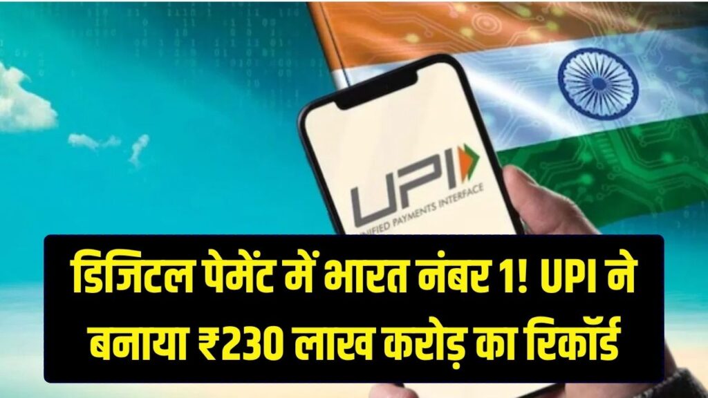 UPI का नया 'वर्ल्ड रिकॉर्ड'! 2026 में हुआ ₹230 लाख करोड़ का ट्रांजैक्शन; डिजिटल पेमेंट में भारत बना दुनिया का बेताज बादशाह