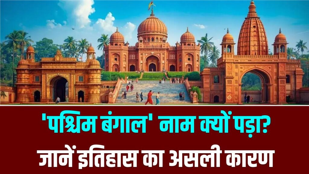 पूर्व में होकर भी 'पश्चिम बंगाल' क्यों? इतिहास में छिपा है इसका असली सच, देखें