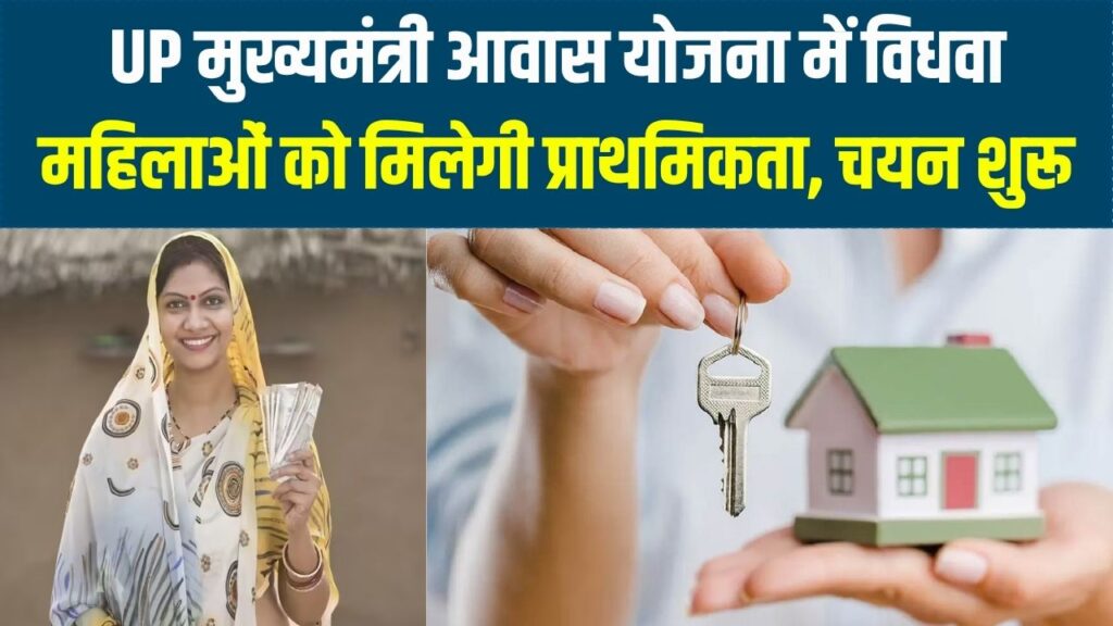 UP में महिलाओं को सबसे पहले मिलेगा अपना घर! मुख्यमंत्री आवास योजना में विधवाओं को प्राथमिकता; चयन प्रक्रिया शुरू