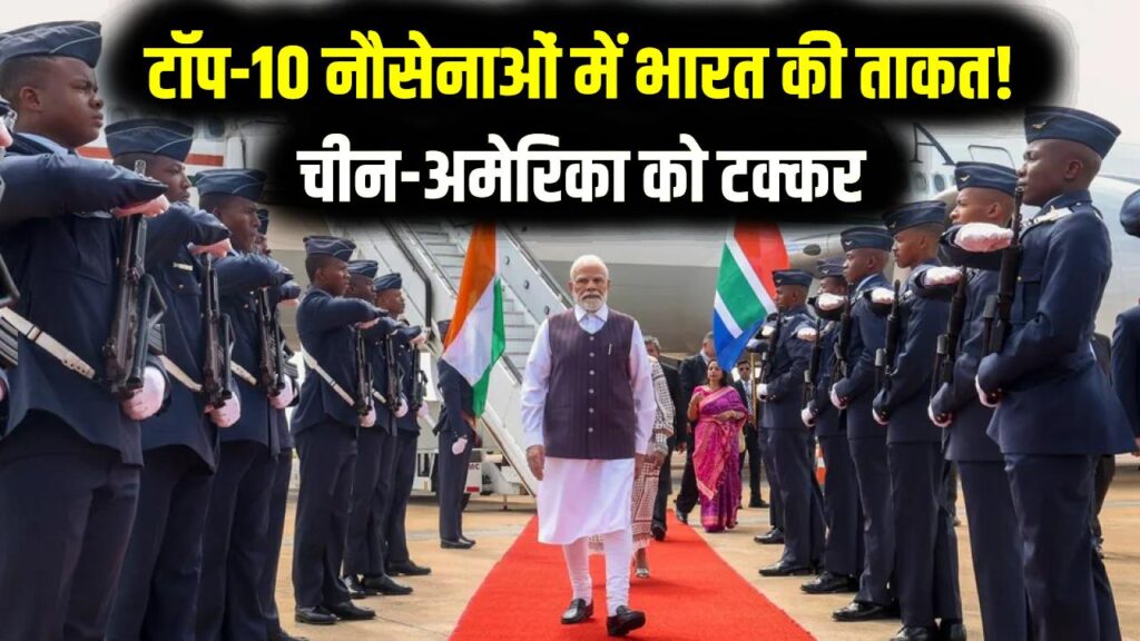 दुनिया की टॉप-10 शक्तिशाली नौसेनाएं! भारत ने रचा इतिहास, एयरफ्लीट के मामले में चीन-अमेरिका को टक्कर; पाकिस्तान कहीं नहीं