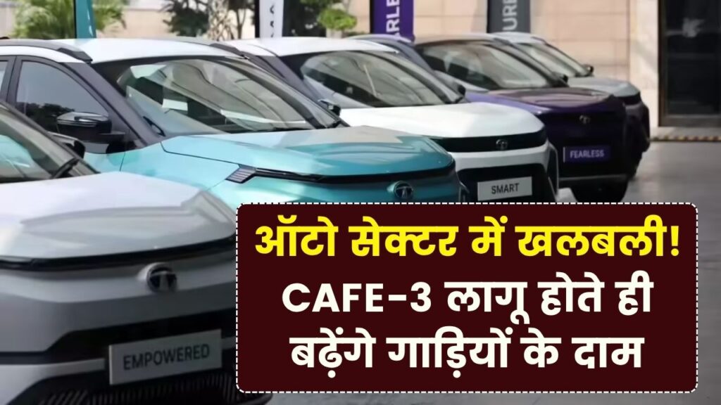 17% तक महंगी हो जाएंगी आपकी पसंदीदा गाड़ियां! CAFE-3 नियम लागू होते ही ऑटो सेक्टर में मची खलबली; जानें आम आदमी पर क्या होगा असर