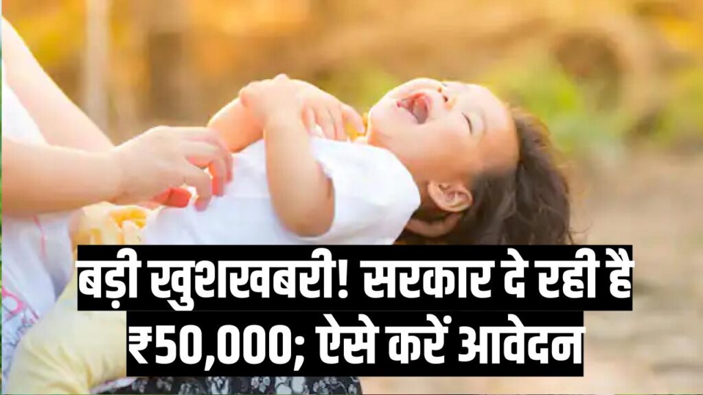 खुशखबरी! सरकार दे रही है ₹50,000 की सीधी मदद; बिना गारंटी के मिलेगा पैसा, जानें पात्रता और आवेदन का पूरा तरीका