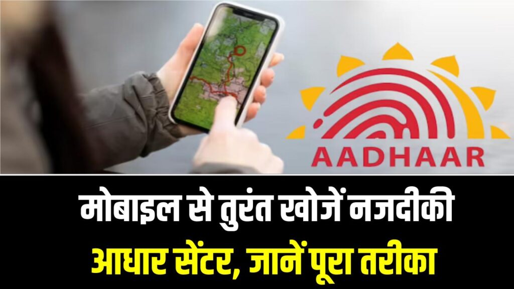 Aadhaar Center Locator: आधार सेंटर के लिए अब नहीं भटकना होगा! UIDAI लाया नया फीचर, मोबाइल पर एक क्लिक में दिखेगी पास के केंद्र की लोकेशन 1 Aadhaar Center Locator: आधार सेंटर के लिए अब नहीं भटकना होगा! UIDAI लाया नया फीचर, मोबाइल पर एक क्लिक में दिखेगी पास के केंद्र की लोकेशन