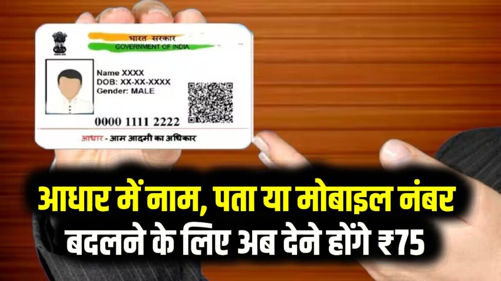 आधार अपडेट कराना हुआ महंगा! नाम, पता या मोबाइल नंबर बदलने के लिए अब देने होंगे ₹75; UIDAI ने बढ़ाई फीस
