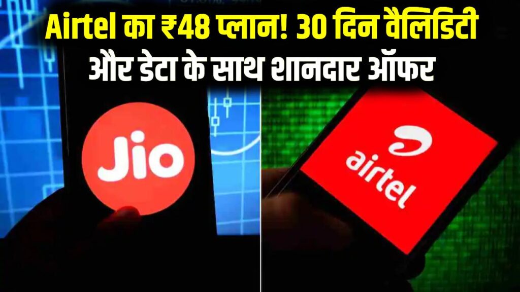 Jio को टक्कर! Airtel का मात्र ₹48 वाला नया प्लान; 30 दिनों की वैलिडिटी और डेटा के साथ मिलेगा बहुत कुछ, देखें पूरी डिटेल्स