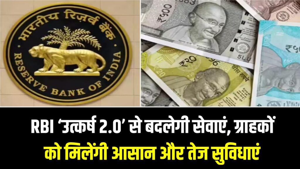 RBI Utkarsh 2.0: बैंक जाने का झंझट खत्म! आरबीआई के नए 'उत्कर्ष 2.0' से बदलेगी बैंकिंग की दुनिया, ग्राहकों की हो गई बल्ले-बल्ले 1 RBI Utkarsh 2.0: बैंक जाने का झंझट खत्म! आरबीआई के नए 'उत्कर्ष 2.0' से बदलेगी बैंकिंग की दुनिया, ग्राहकों की हो गई बल्ले-बल्ले