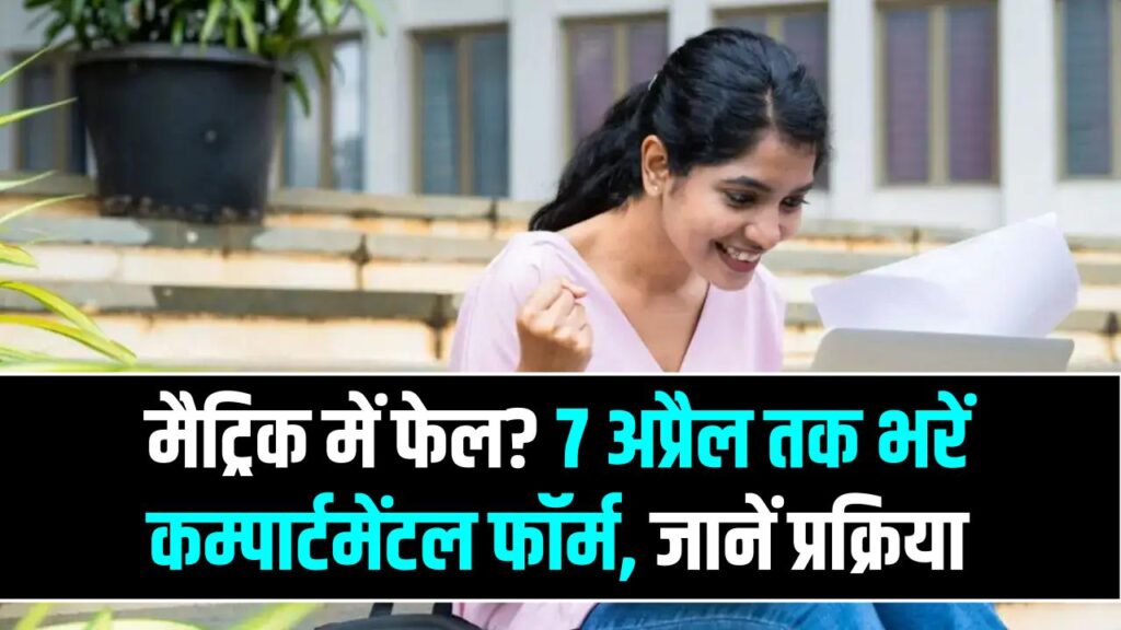 बिहार बोर्ड मैट्रिक रिजल्ट में हुए फेल? टेंशन छोड़ें, 7 अप्रैल तक भरें 'कम्पार्टमेंटल' फॉर्म; जानें आवेदन की पूरी प्रक्रिया