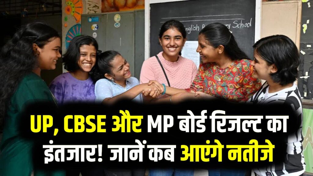 बिहार-राजस्थान के बाद अब UP, CBSE और MP बोर्ड के रिजल्ट इंतजार, कब आएगा रिजल्ट देखें