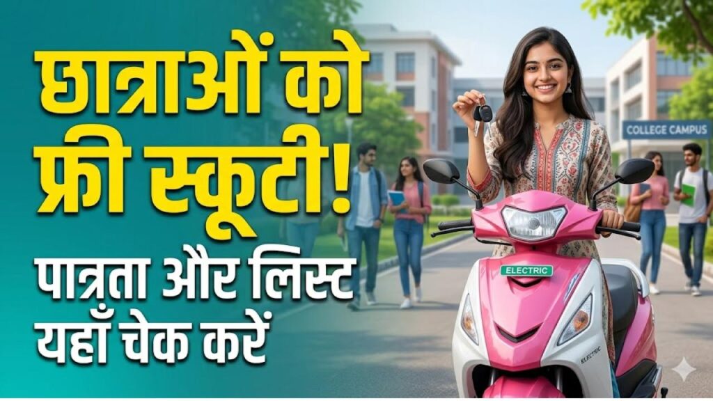 फ्री स्कूटी योजना 2026: इन छात्राओं को मिलेगी मुफ्त स्कूटी! पात्रता और जरूरी दस्तावेजों की पूरी लिस्ट यहाँ देखें