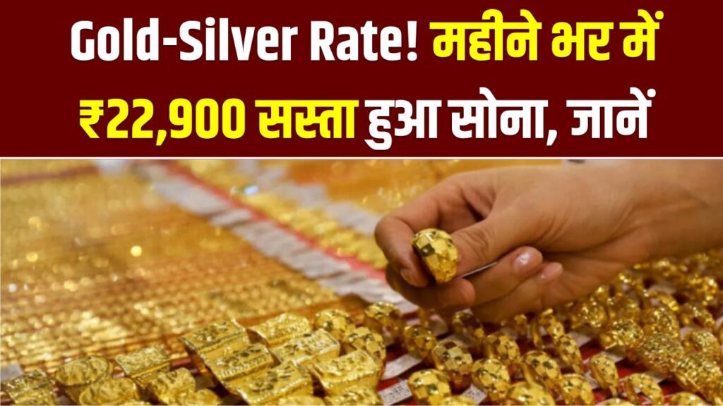 Gold-Silver Rate! महीने भर में ₹22,900 सस्ता हुआ सोना; जानें 30 अप्रैल को आपके शहर में लेटेस्ट रेट