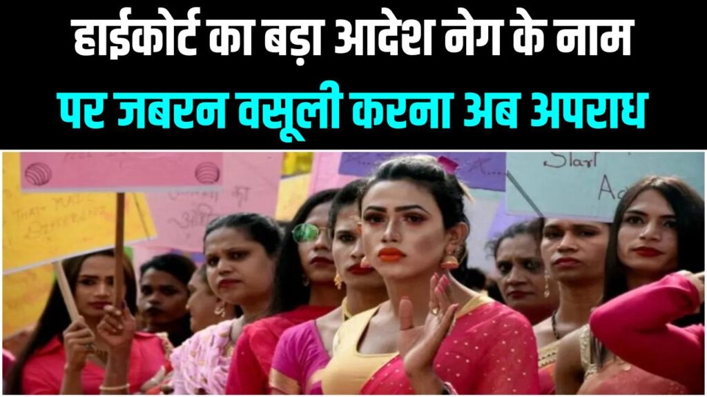 किन्नर समुदाय को 'नेग' (पैसे) मांगने का कानूनी अधिकार नहीं! हाईकोर्ट का सख्त फैसला- ऐसा करना अब 'अपराध' माना जाएगा