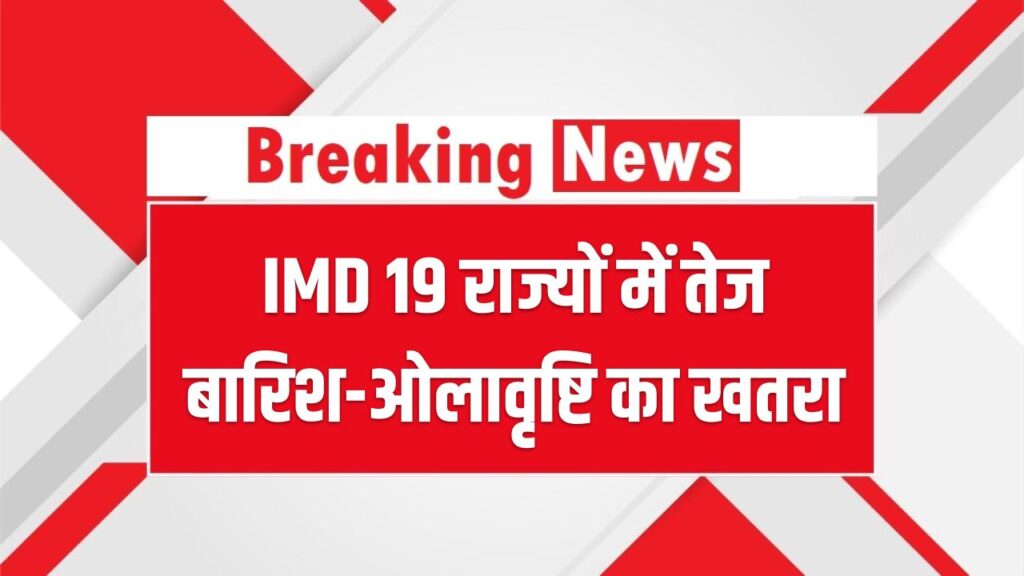 IMD का डरावना अलर्ट! UP-बिहार समेत 19 राज्यों में भारी बारिश और ओले गिरेंगे; 29-30 अप्रैल को घर से निकलने से बचें