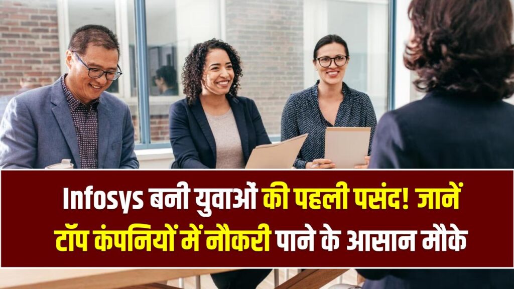 करियर सेट करने वाली Top 25 कंपनियों की लिस्ट जारी! Infosys नंबर 1 पर, जानें किन कंपनियों में जॉब मिलना है सबसे आसान